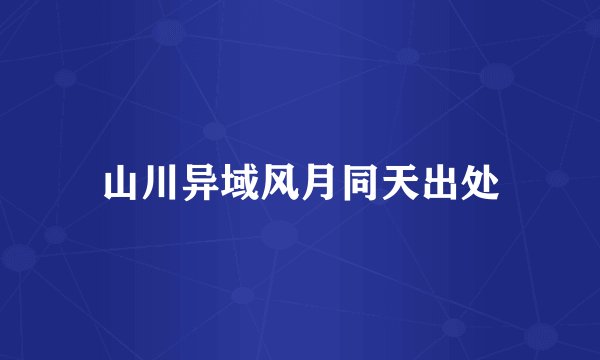 山川异域风月同天出处
