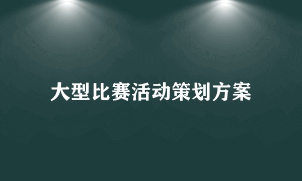 大型比赛活动策划方案