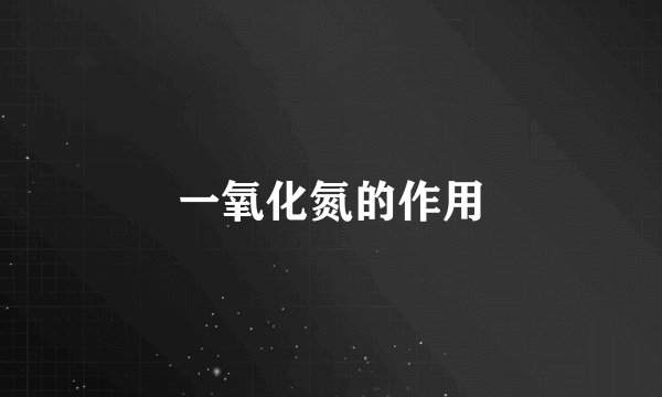 一氧化氮的作用