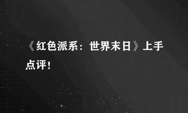 《红色派系：世界末日》上手点评！