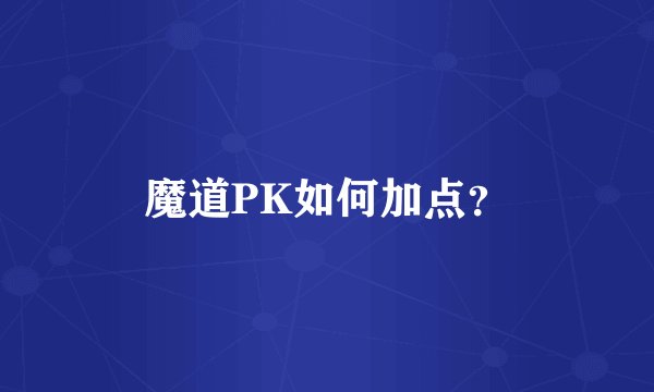 魔道PK如何加点？