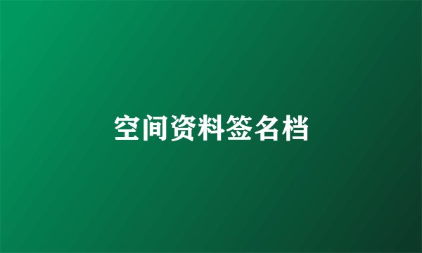 空间资料签名档