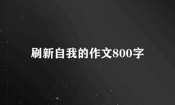 刷新自我的作文800字
