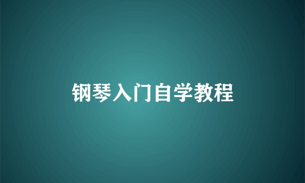 钢琴入门自学教程