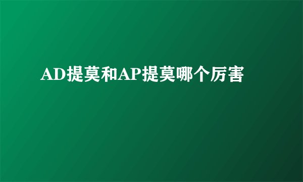 AD提莫和AP提莫哪个厉害
