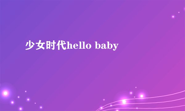 少女时代hello baby