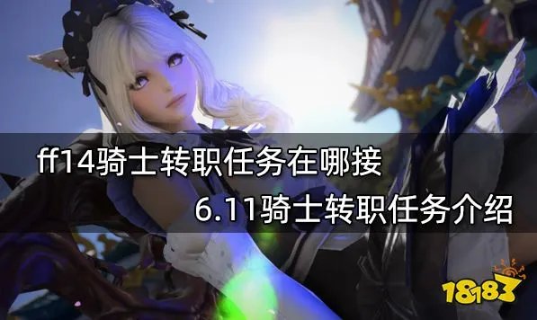 ff14骑士转职任务在哪接 6.11骑士转职任务介绍