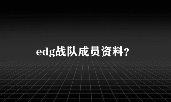 edg战队成员资料？