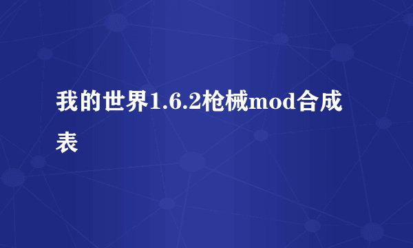 我的世界1.6.2枪械mod合成表