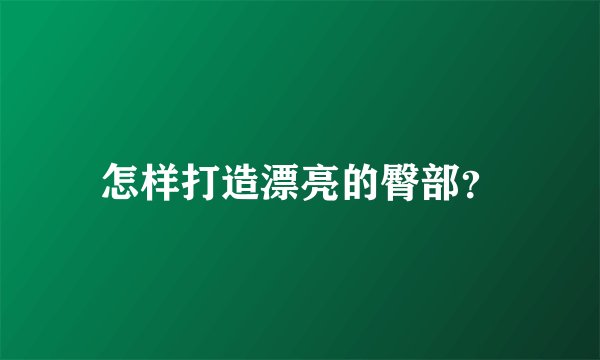怎样打造漂亮的臀部？