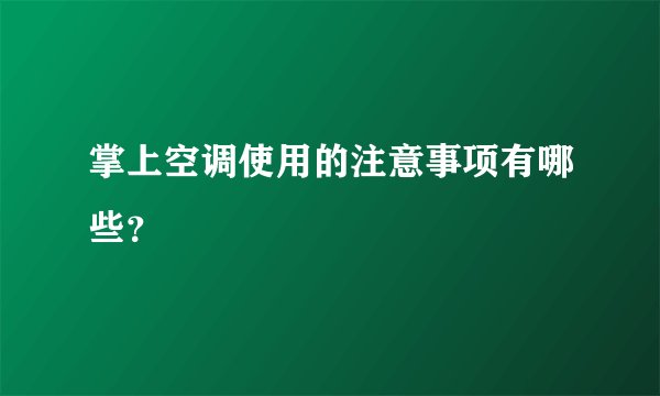 掌上空调使用的注意事项有哪些？