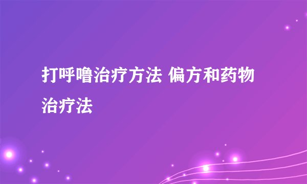 打呼噜治疗方法 偏方和药物治疗法
