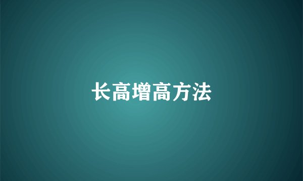 长高增高方法