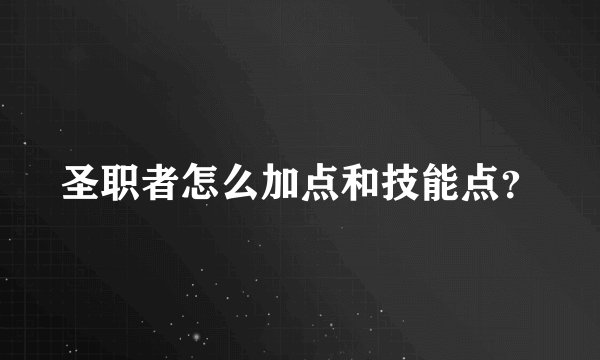 圣职者怎么加点和技能点？