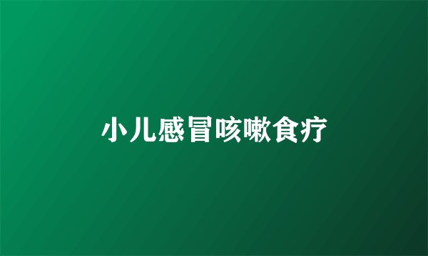 小儿感冒咳嗽食疗