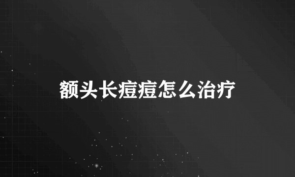 额头长痘痘怎么治疗