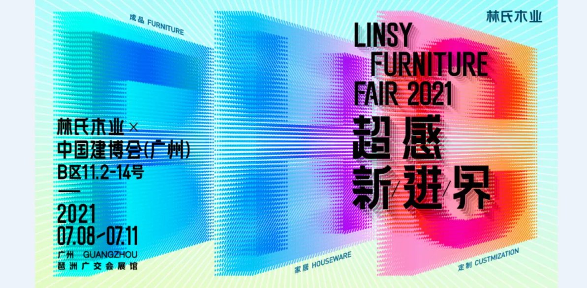 林氏木业首秀中国建博会，绽放新零售时代新思考