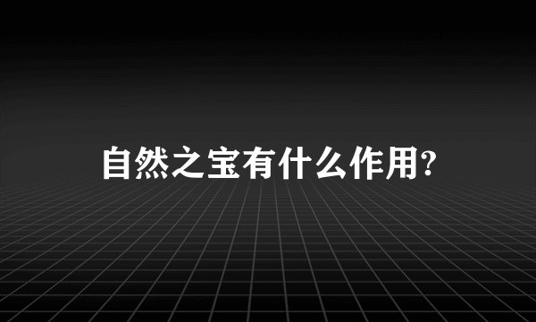 自然之宝有什么作用?
