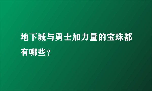 地下城与勇士加力量的宝珠都有哪些？