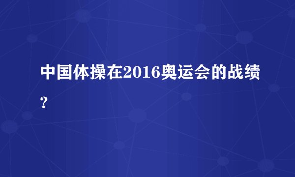 中国体操在2016奥运会的战绩？