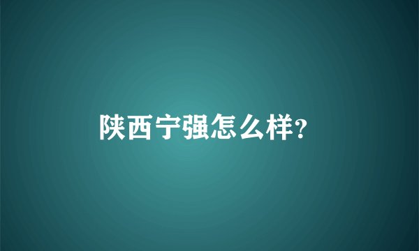 陕西宁强怎么样？