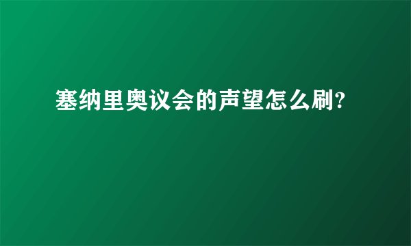 塞纳里奥议会的声望怎么刷?