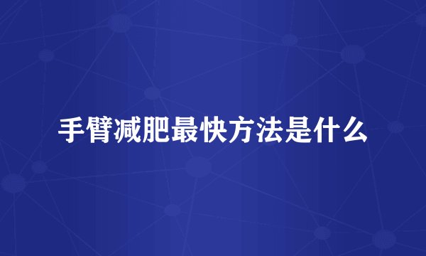 手臂减肥最快方法是什么
