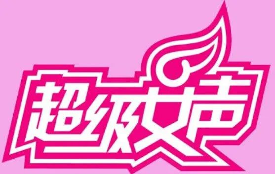 2006年超级女生