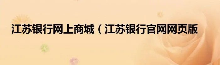 江苏银行网上商城（江苏银行官网网页版