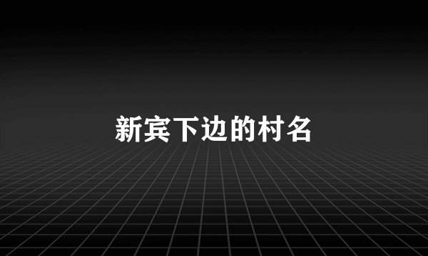 新宾下边的村名