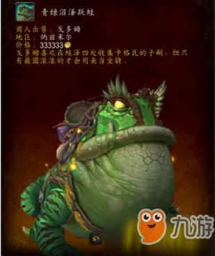 《魔兽世界》8.1青蛙坐骑购买途径 青蛙坐骑购买方法