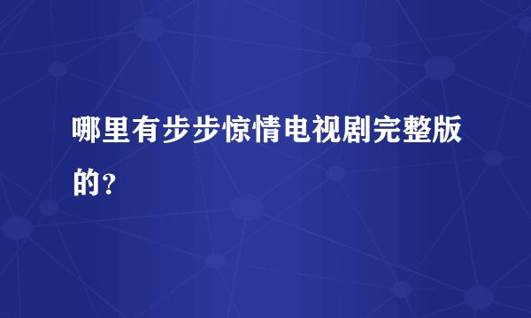 哪里有步步惊情电视剧完整版的？
