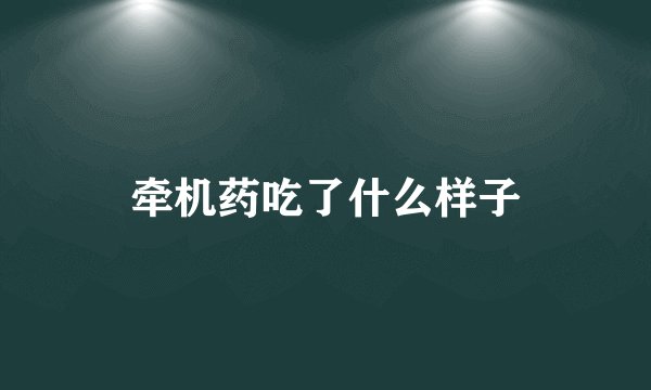 牵机药吃了什么样子
