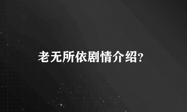 老无所依剧情介绍？