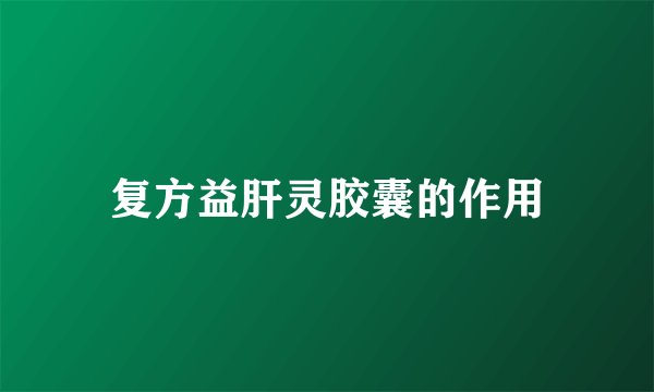 复方益肝灵胶囊的作用