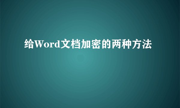 给Word文档加密的两种方法