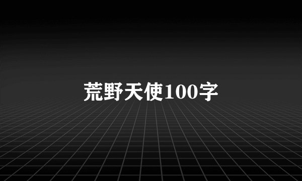 荒野天使100字