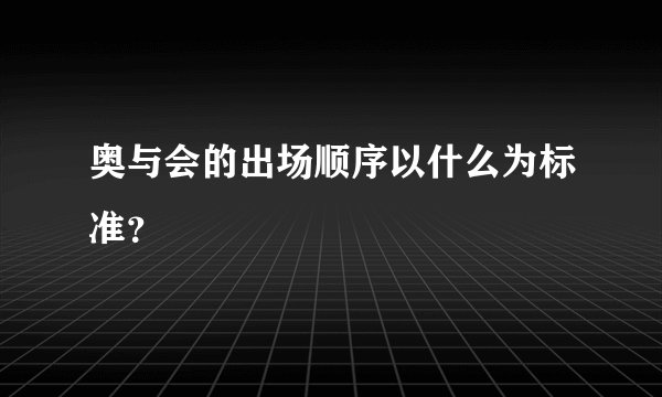 奥与会的出场顺序以什么为标准？