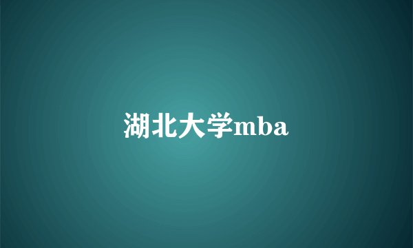 湖北大学mba
