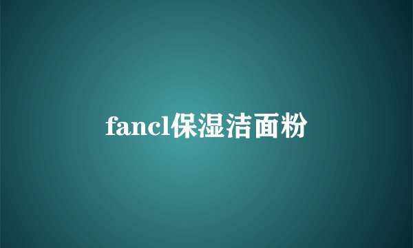 fancl保湿洁面粉