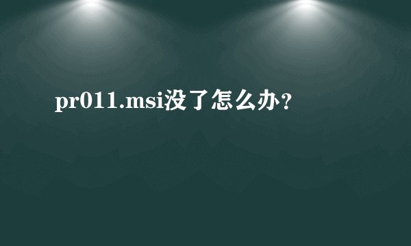 pr011.msi没了怎么办？