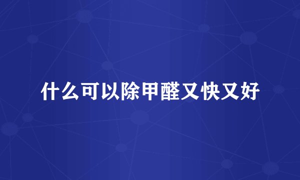 什么可以除甲醛又快又好