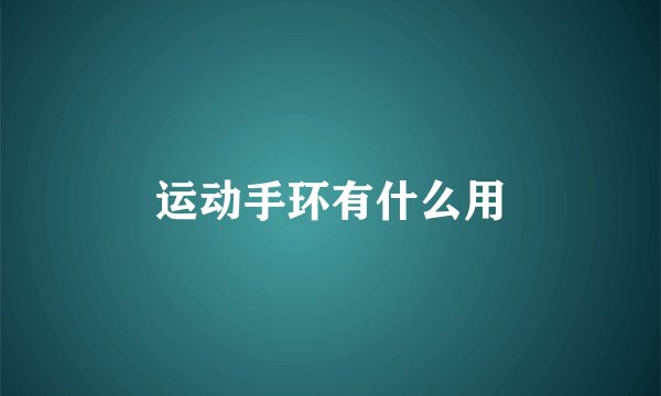 运动手环有什么用