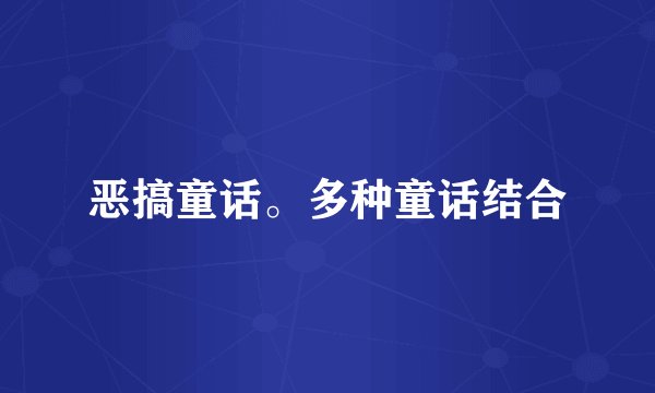 恶搞童话。多种童话结合