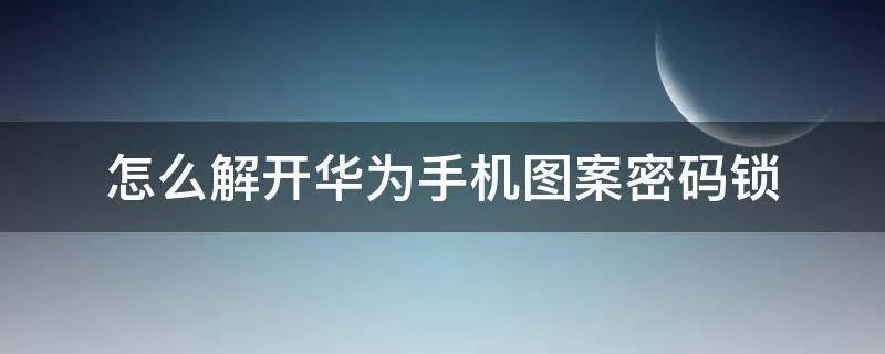 怎么解开华为手机图案密码锁
