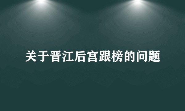 关于晋江后宫跟榜的问题