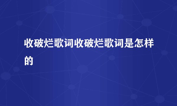 收破烂歌词收破烂歌词是怎样的