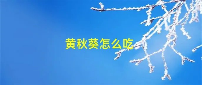 黄秋葵怎么吃