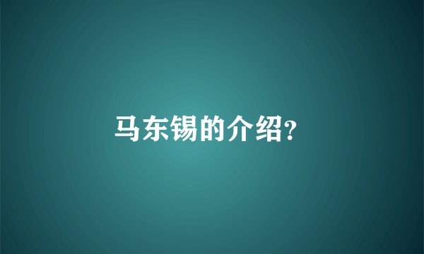 马东锡的介绍？