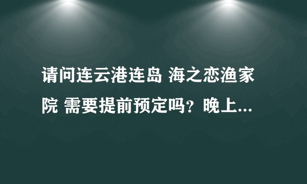 请问连云港连岛 海之恋渔家院 需要提前预定吗？晚上住宿一晚上大概价格多少？有空调，独立卫生间吗、？